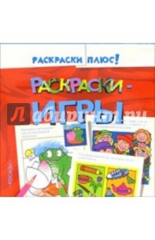 Раскраски-игры 4