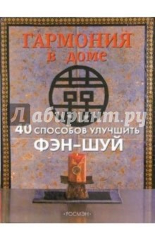 Гармония в доме. 40 способов улучшить фэн-шуй
