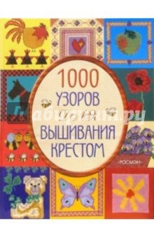 1000 узоров для вышивания крестом