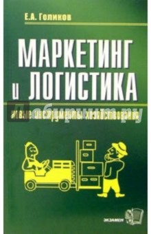 Маркетинг и логистика - новые инструменты хозяйствования: Учебное пособие