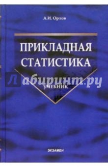 Прикладная статистика: Учебник