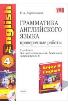 Грамматика английского языка: проверочные работы: 7 класс: к учебнику "Enjoy English-4"