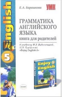 Грамматика английского языка: книга для родителей: 8 класс: к учебнику "Enjoy English-5"