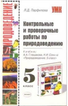 Контрольные и проверочные работы по природоведению: 5 класс: к учебнику А.А. Плешакова