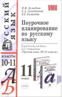 Поурочное планирование по русскому языку: 11 класс: к учебнику Д.Э. Розенталя