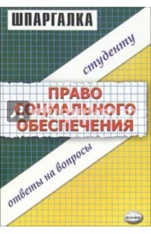 Шпаргалка по праву социального обеспечения