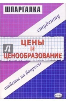 Шпаргалка "Цены и ценообразование"