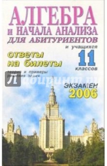 Алгебра и начала анализа. Ответы на экзаменационные билеты6 11 класс. Теория и примеры решения задач