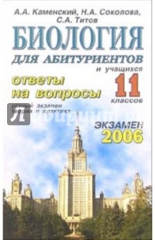 Биология. Ответы на экзаменационные билеты: 9 класс. Устный экзамен, теория и практика: уч. пособ.