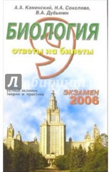 Биология. Ответы на экзаменационные билеты: 9 класс. Устный экзамен, теория и практика: уч. пособ.