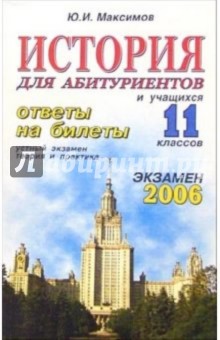 История. ответы на экзаменационные билеты: 11 класс. Устный экзамен, теория и практика: уч. пособ.