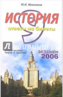 История. Ответы на экзаменационные билеты: 9 класс. Устный экзамен, теория и практика: уч. пособ.