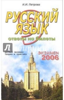 Русский язык. Ответы на экзаменационные билеты: 9 класс. устный экзамен, теория и практика: уч. пос.