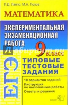 Математика. 9 класс. Экспериментальная экзаменационная работа. Типовые тестовые задания