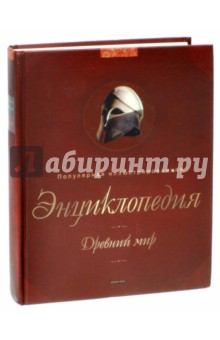 Древний мир: Популярная иллюстрированная энциклопедия