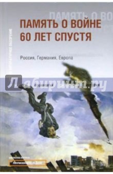 Память о войне 60 лет спустя. Россия, Германия, Европа