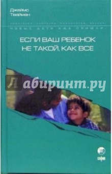 Если ваш ребенок не такой, как все: О воспитании чувствительных детей