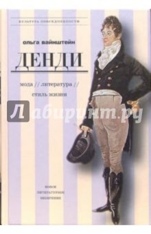 Денди: мода, литература, стиль жизни. - 2-е издание, исправленное и дополненное