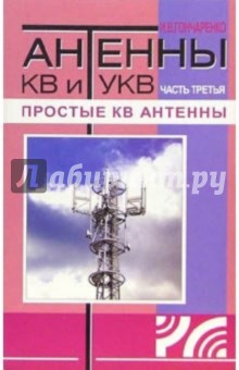 Антенны КВ и УКВ. Часть 3 Простые КВ антенны