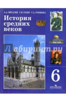 История средних веков. Учебник для 6 класса общеобразовательных учреждений