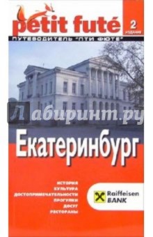 Екатеринбург. - 2 издание