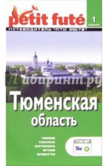 Тюменская область. - 1-е издание