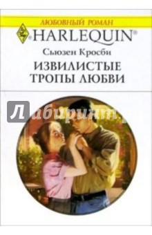 Извилистые тропы любви: Роман