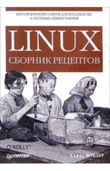 Linux. Сборник рецептов