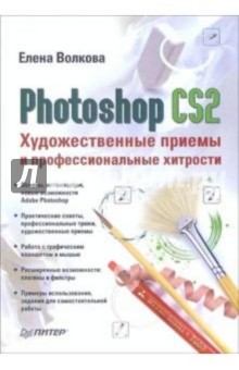 Photoshop CS2. Художественные приемы и профессиональные хитрости