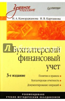 Бухгалтерский финансовый учет. 3-е издание