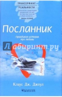 Посланник. Правдивая история про любовь