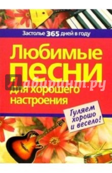 Любимые песни для хорошего настроения