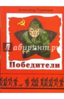 Победители: История Великой Отечественной войны 1941 - 1945 годов