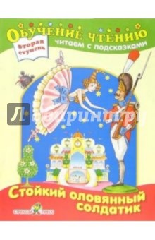 Стойкий оловянный солдатик