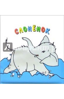 Слоненок. Купаемся со сказкой