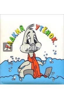 Гадкий утенок. Купаемся со сказкой