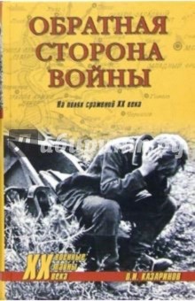 Обратная сторона войны. На полях сражений ХХ века