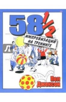 58 1/2 импровизаций на тренинге