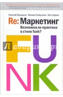 Re: Маркетинг. Возможна ли практика в стиле funk?: Книга для первых лиц