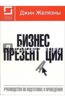 Бизнес-презентация: руководство по подготовке и проведению