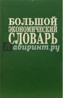 Большой экономический словарь. - 7-е издание, дополненное