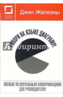 Говори на языке диаграмм: пособие по визуальным коммуникациям для руководителей