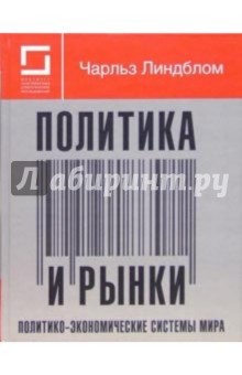 Политика и рынки. политико-экономические системы мира