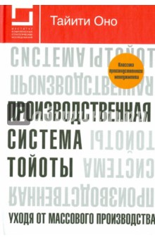 Производственная система Тойоты. Уходя от массового производства