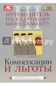 Путеводитель по кадровому менеджменту. Выпуск 3