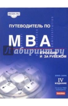 Путеводитель по MBA в России и за рубежом