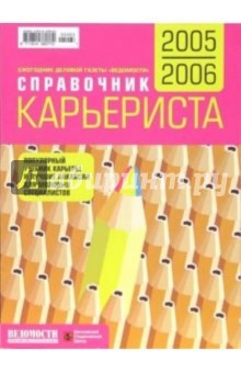 Справочник карьериста 2005-2006