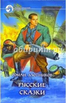 Русские сказки