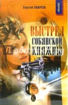 Выстрел Собянской княжны