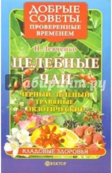 Целебные чаи: черный, зеленый, травяные, экзотические